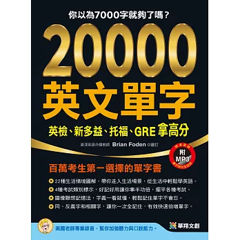 20000英文單字，英檢、新多益、托福、GRE拿高分(附MP3 CD)