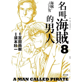 名叫海賊的男人08【漫畫】