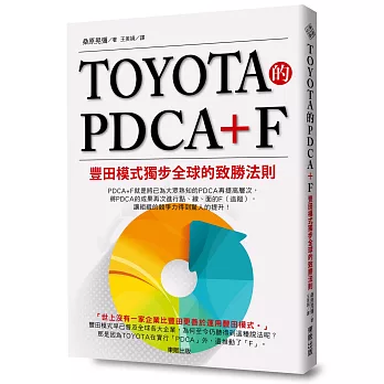 TOYOTA的PDCA+F：豐田模式獨步全球的致勝法則