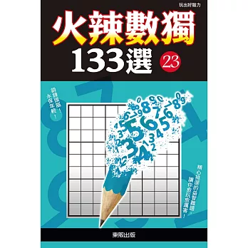 火辣數獨133選23