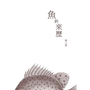 魚的來歷