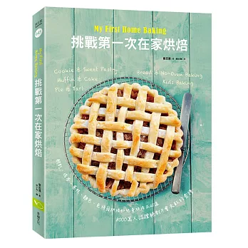 My First Home Baking挑戰第一次在家烘焙：餅乾、瑪芬、蛋糕、麵包、免烤箱烘焙及兒童烘焙共48道，超過8000萬人認證，絕對不會失敗的食譜