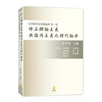 修正辯論主義與協同主義之時代論爭：民事程序法焦點論壇 第一卷