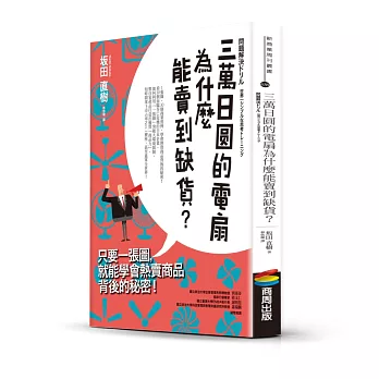 三萬日圓的電扇為什麼能賣到缺貨？只要一張圖，就能學會熱賣商品背後的秘密！