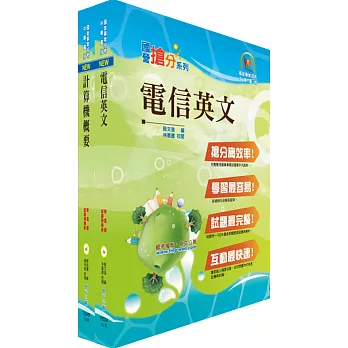 中華電信工務類：專業職(四)第一類專員（行動通信網路維運）套書（不含行動通信概論）（贈題庫網帳號、雲端課程）