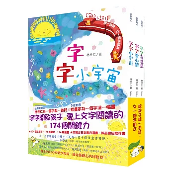 字的小詩（全三冊）：讀一首詩，交一個字朋友（字字小宇宙+字字看心情+字字有意思）