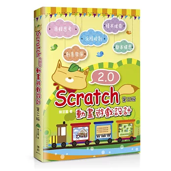 Scratch 2.0 動畫遊戲設計(第二版)