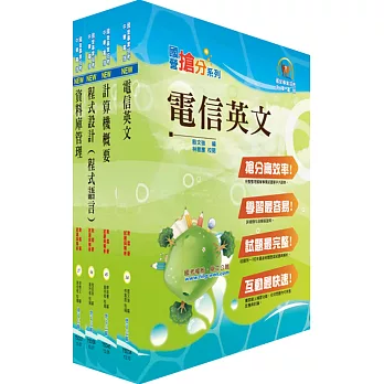 中華電信工務類：專業職(四)第一類專員（資訊系統開發及維運）套書（贈題庫網帳號、雲端課程）