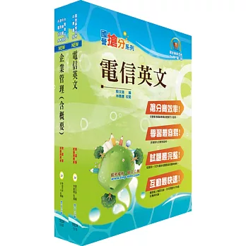 中華電信業務類：專業職(四)第一類專員（（十二）企業客戶服務及行銷）套書（不含統計學）（贈題庫網帳號、雲端課程）