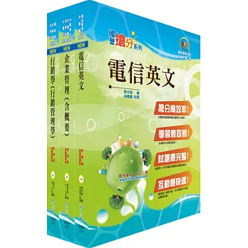 中華電信業務類：專業職(四)第一類專員（（十三、十四）企業客戶服務及行銷）套書（贈題庫網帳號、雲端課程）