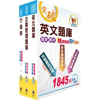 中華電信業務類：專業職(四)第一類專員（企業客戶服務及行銷）精選題庫套書（贈題庫網帳號、雲端課程）