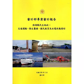 澎湖縣民生施政：交通運輸、衛生醫療、國民教育及水電供應情形