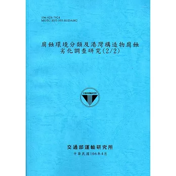 腐蝕環境分類及港灣構造物腐蝕劣化調查研究(2/2)[106藍]