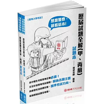 警專入學考試-歷屆試題全解(甲、丙組)(含:試題本＋解答本)(七版)