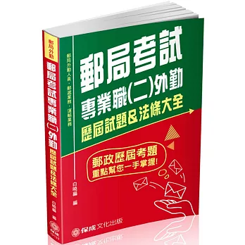 郵局考試專業職(二)外勤歷屆試題&法條大全：郵局外勤