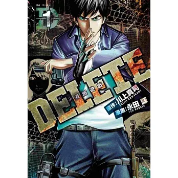 DELETE：消滅遊戲(01)