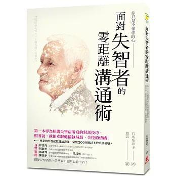 面對失智者的零距離溝通術：第一本專為照護失智症所寫的對話技巧，照著說，就能克服他偏執易怒、失控的情緒！