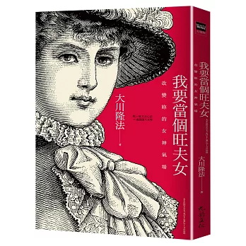 我要當個旺夫女：改變妳的女神氣場的10個法則