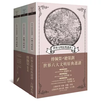 世界文明原典選讀：古國系列（中國文明、希臘文明、印度文明）（三冊套書）