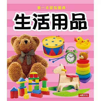 第一本認知圖典：生活用品(新版)