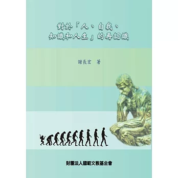 對於「人、自我、知識和人生」的再認識