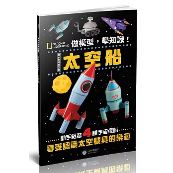 做模型，學知識！國家地理模型書：太空船