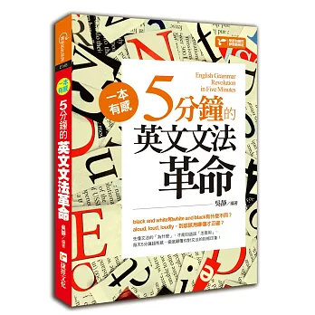 一本有感！5分鐘的英文文法革命