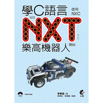 學C語言從玩NXT樂高機器人開始(使用NXC)(第三版)