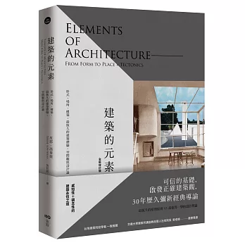 建築的元素【全新增訂版】：形式、場所、構築，最恆久的建築體驗、空間觀與設計論