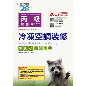 丙級冷凍空調裝修學術科通關寶典 - 2017年最新版(第六版) - 附贈OTAS題測系統