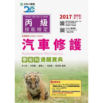 丙級汽車修護學術科通關寶典 - 2017年最新版(第五版) - 附贈OTAS題測系統