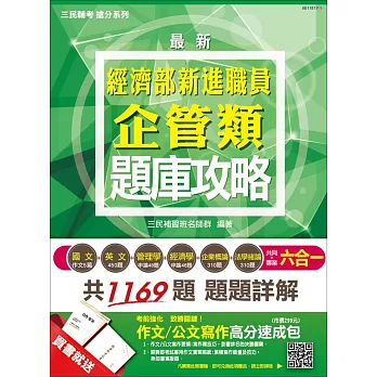 【全新改版】經濟部(台電．中油．台水)新進職員企管類六合一題庫攻略(三民上榜生熱烈推薦)(贈作文/公文寫作高分速成包)(二版)