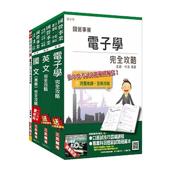 106年漢翔航空師級[電子電機]套書(附讀書計畫表)