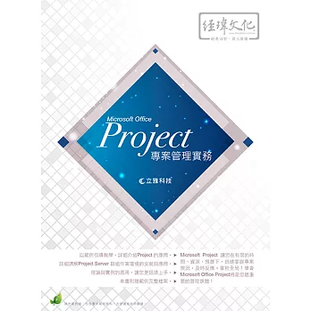 Project 專案管理實務(附綠色範例檔)