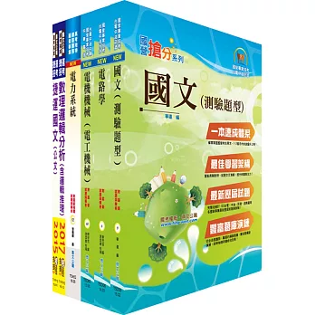 桃園國際機場（助理工程師－機電）套書（贈題庫網帳號、雲端課程）