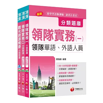 107年【華語領隊人員】分類題庫套書