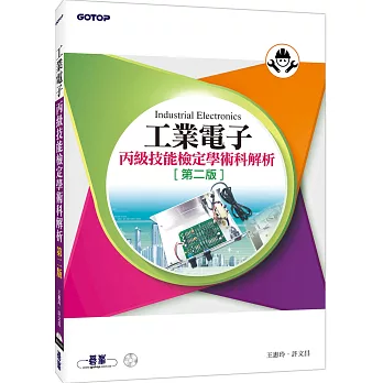 工業電子丙級技能檢定學術科解析(第二版)