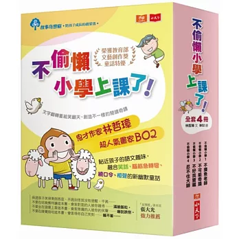 不偷懶小學上課了！（全套共4冊）