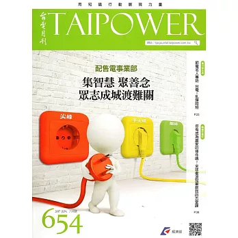 台電月刊654期106/06