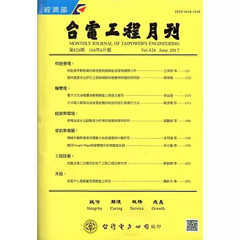 台電工程月刊第826期106/06