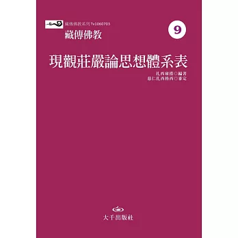 藏傳佛教現觀莊嚴論思想體系表