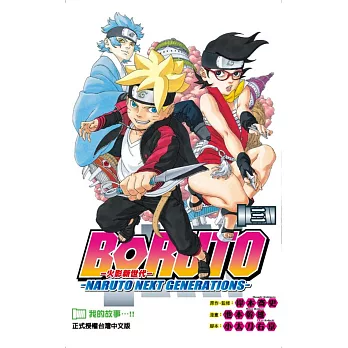 火影新世代BORUTO－NARUTO NEXT GENERATIONS－ 3