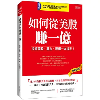 書名：如何從美股賺一億：投資美股、基金、期權一本搞定！（熱銷再版），語言：繁體中文，ISBN：9789750220081，頁數：240，出版社：大樂文化，作者：吳曉明，出版日期：2017/07/20，類別：商業理財