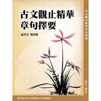 古文觀止精華章句擇要