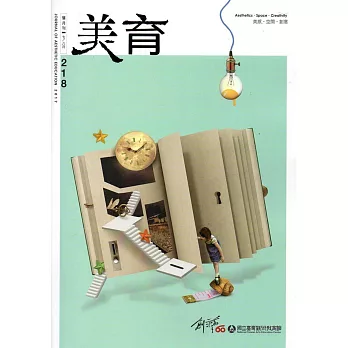 美育雙月刊218(2017.07-08)