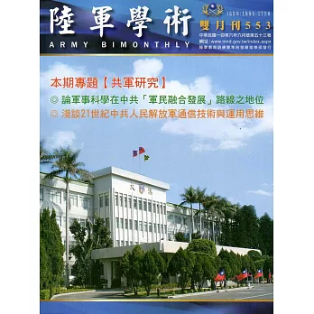 陸軍學術雙月刊553期(106.06)