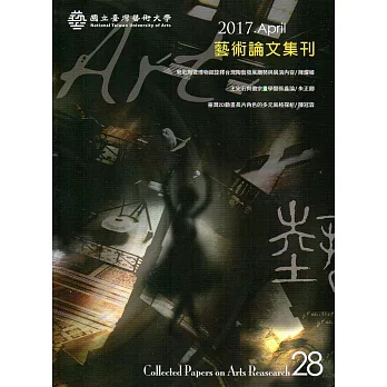 藝術論文集刊第28期