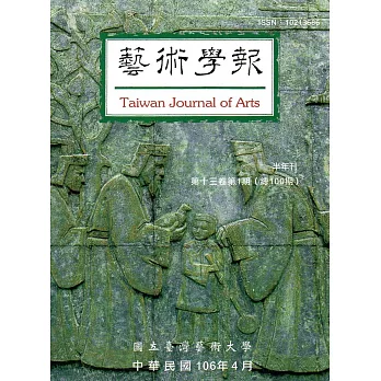 藝術學報13卷1期(總100)半年刊106.04