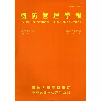 國防管理學報第38卷1期(2017.05)