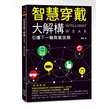 智慧穿戴大解構：引爆下一輪商業浪潮